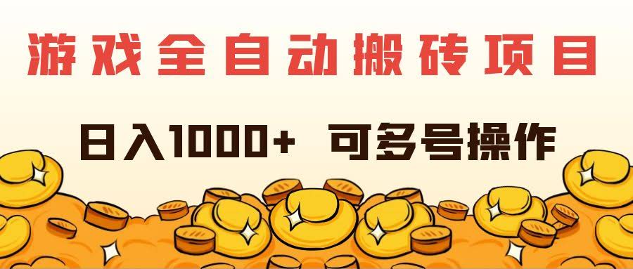 （11956期）游戏全自动搬砖项目，日入1000+ 还能多号一起搞-安索博客网