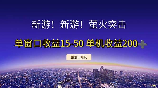 新游开荒每天稳赚！单窗口15-50，单机200+，纯利润-安索博客网