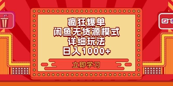 2024闲鱼爆单新玩法，一天赚1000+，轻松上手！-安索博客网
