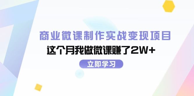 我靠做微课，这个月赚了2W+！-安索博客网
