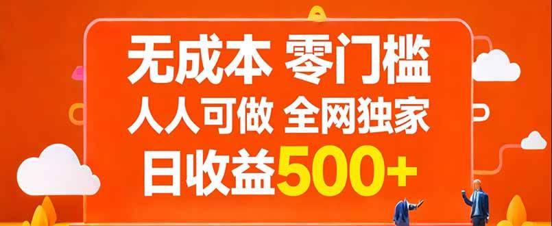 （17710期）不花钱，没门槛，谁都能干，全网独一份，每天稳赚500+-安索博客网