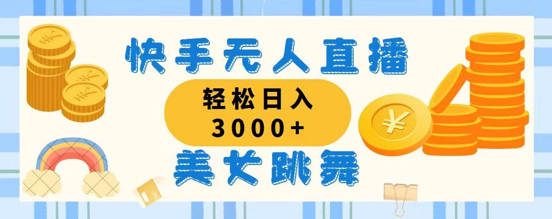 快手无人直播美女跳舞，轻松日赚3000+，蓝海新玩法，小白也能上手，搭好就能赚-安索博客网