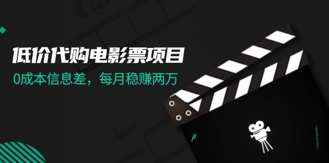 （11950期）0成本搞电影票代购，月入两万不是梦！-安索博客网