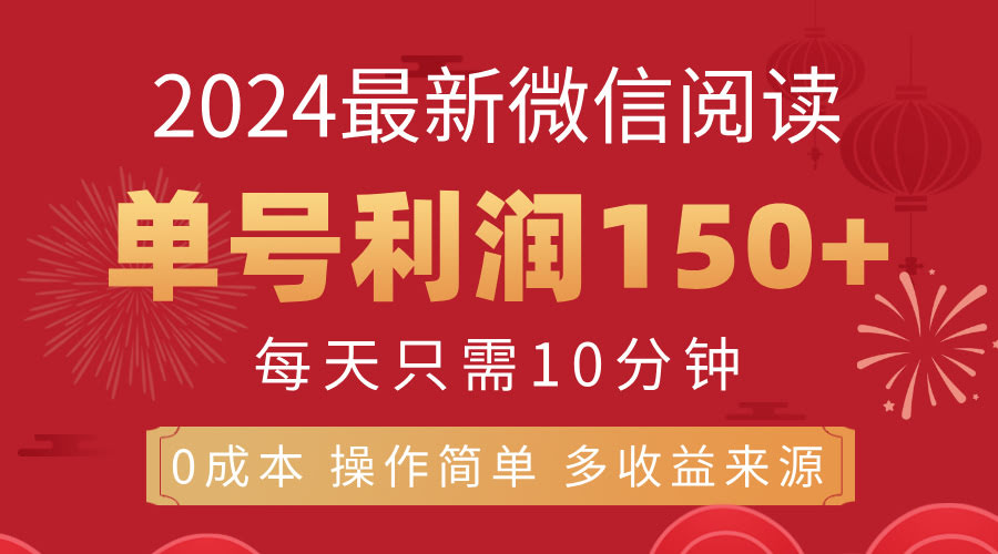 8月最新微信阅读项目，每天10分钟，单号利润150+，还能批量放大，简单到零成本-安索博客网