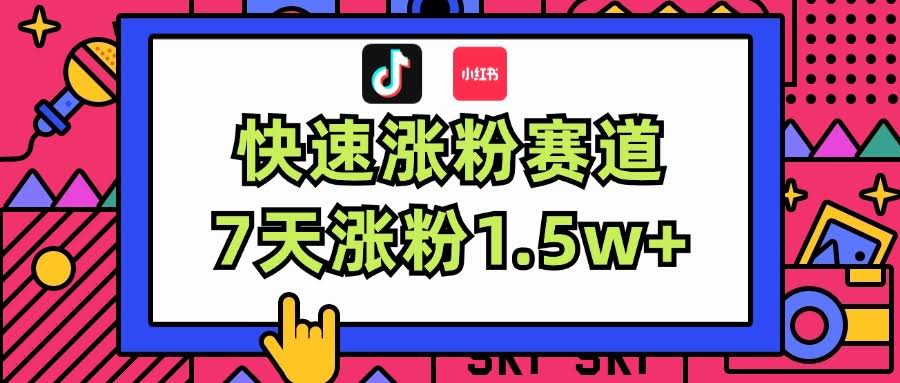 超火蓝海赛道！7天涨粉1.5w+，轻松搞伪原创就行-安索博客网