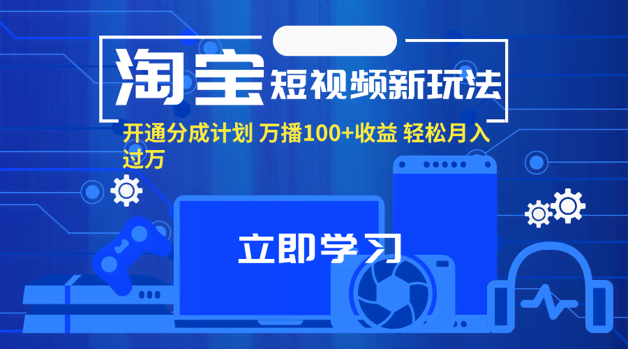 淘宝短视频新玩法，搞分成计划，万播赚100+，轻松月入过万-安索博客网