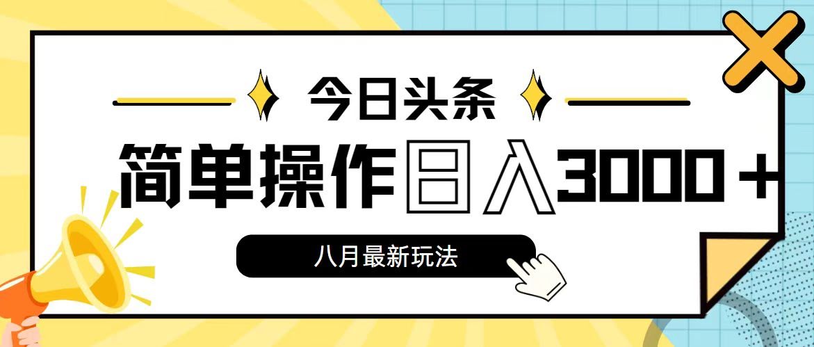 今日头条8月新玩法，轻松上手，日赚3000+-安索博客网