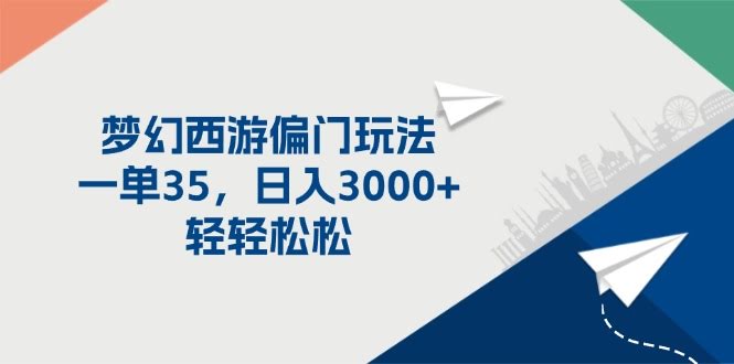 梦幻西游冷门玩法，一单赚35，日入3000+轻松搞定-安索博客网