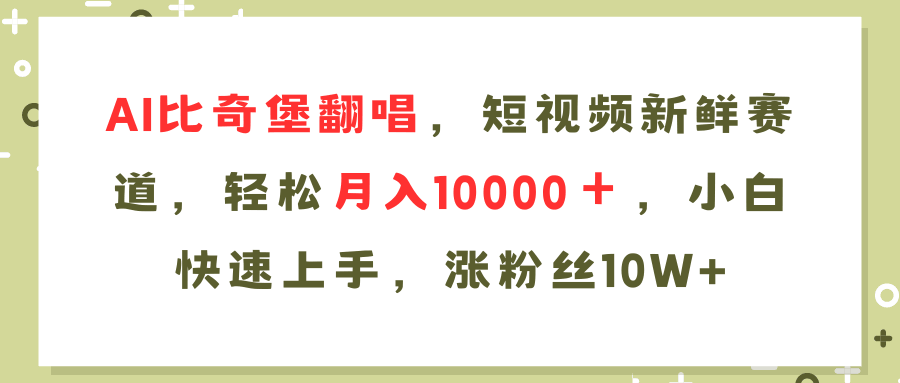 AI比奇堡翻唱歌曲，短视频新玩法，月入过万不是梦，小白也能轻松上手-安索博客网