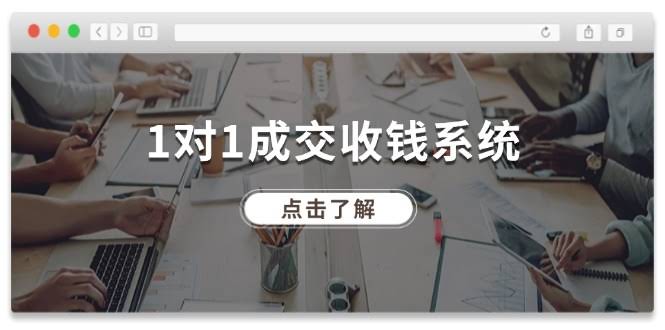 《1对1成交收钱系统》课程大纲-安索博客网