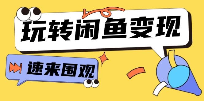 （11933期）从0到1玩转闲鱼赚钱，教你核心选品思路，让产品曝光和转化率蹭蹭涨——15节超实用课-安索博客网