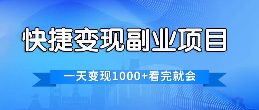 轻松赚钱的副业项目，日入1000+，全网最火，看完就能上手-安索博客网
