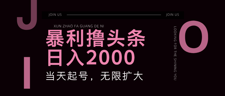 暴力撸头条，一个号一天赚2000+，还能无限放大-安索博客网
