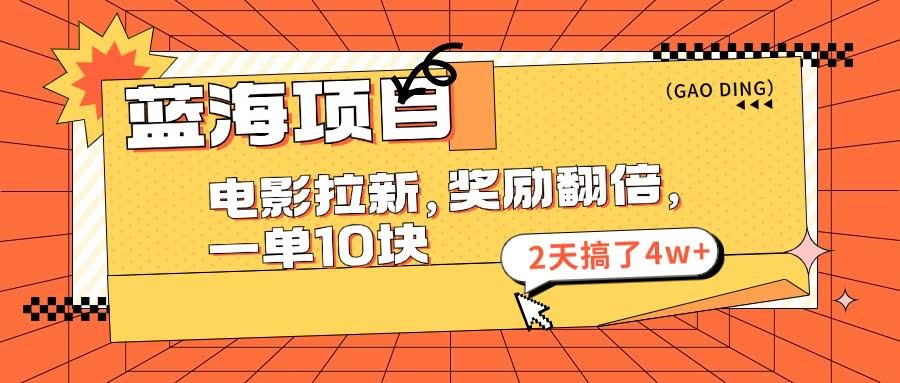 蓝海新玩法！电影拉新，奖励翻倍，一单10块，两天赚了4万多-安索博客网