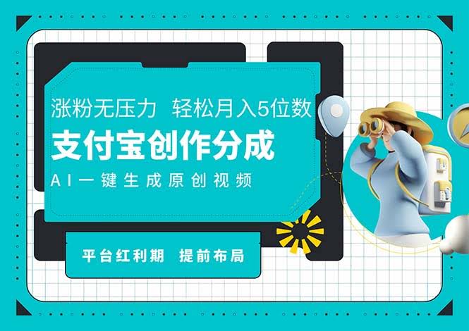 （11927期）AI写稿+一键剪片，支付宝躺着赚长尾收益，日入4位数真不难-安索博客网