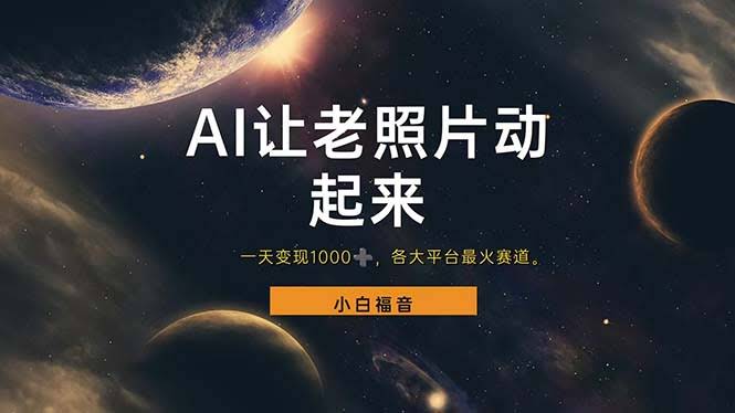 让老照片动起来，一天赚1000+，抖音最火赛道，看一遍就会-安索博客网