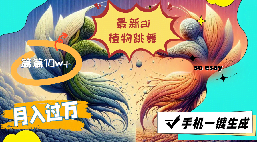 11925期！AI植物跳舞，手机一键搞定，篇篇10w+，月入过万不是梦-安索博客网