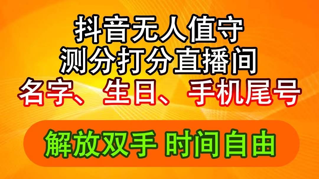 抖音撸音浪新玩法：名字生日尾号打分，无人直播日入2500+-安索博客网