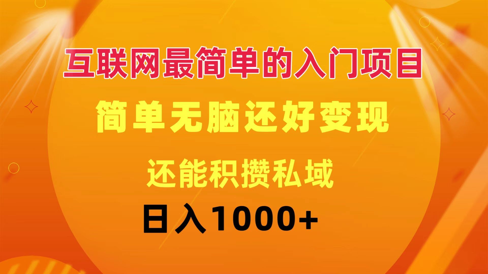 互联网入门最简单的项目：轻松变现还能攒私域，一天赚1000+-安索博客网