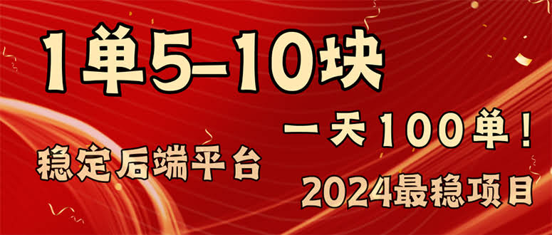 2024年最靠谱的赚钱路子，一单赚5-10块，每天100单，月入2万+不是梦-安索博客网
