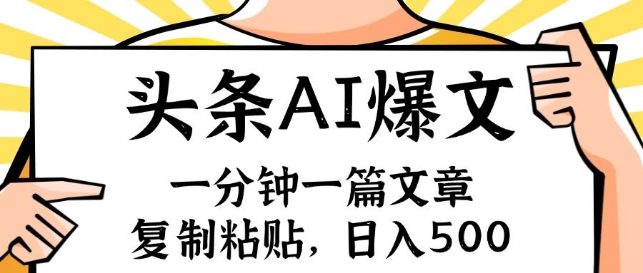 手机一分钟一篇文，复制粘贴就能干！AI玩赚今日头条6.0，小白也能轻松月入…-安索博客网