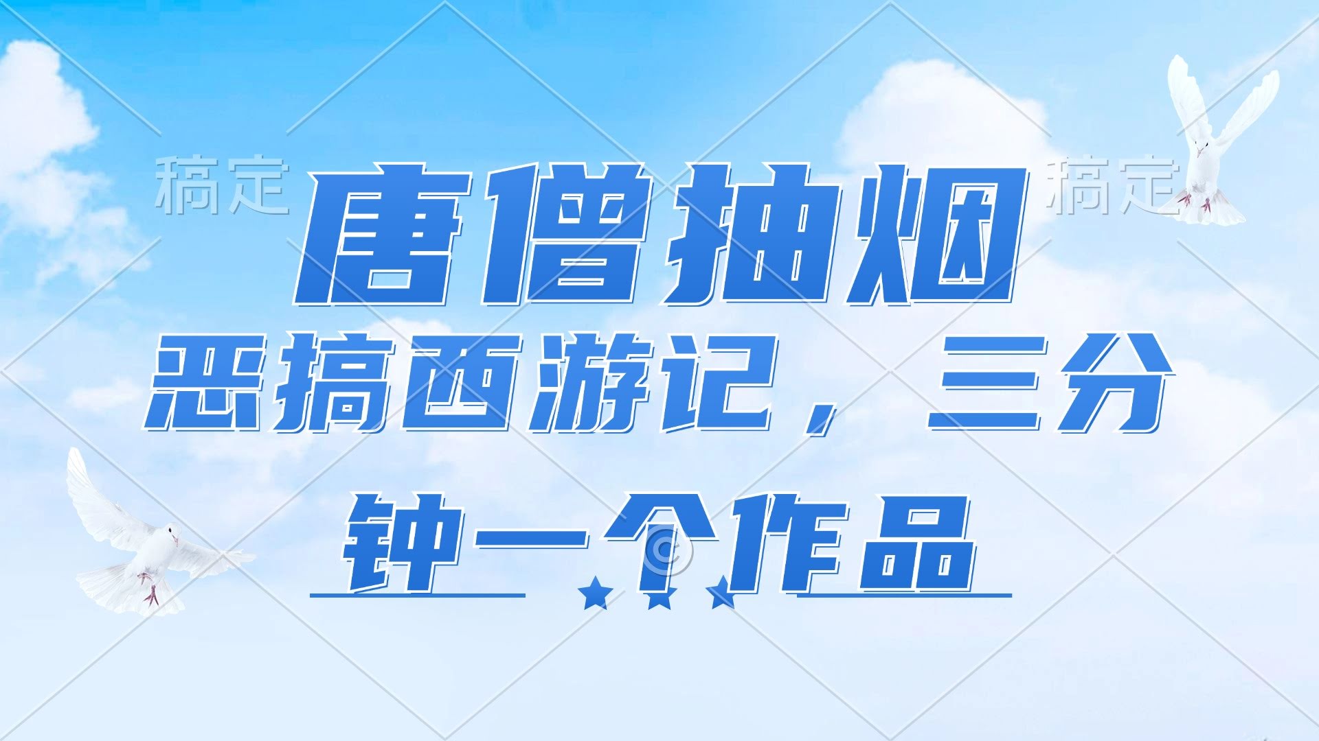 （11912期）唐僧抽烟？恶搞西游记？这波操作太秀了！各平台都在疯传，三分钟搞定一条视频，轻松日入1000+-安索博客网