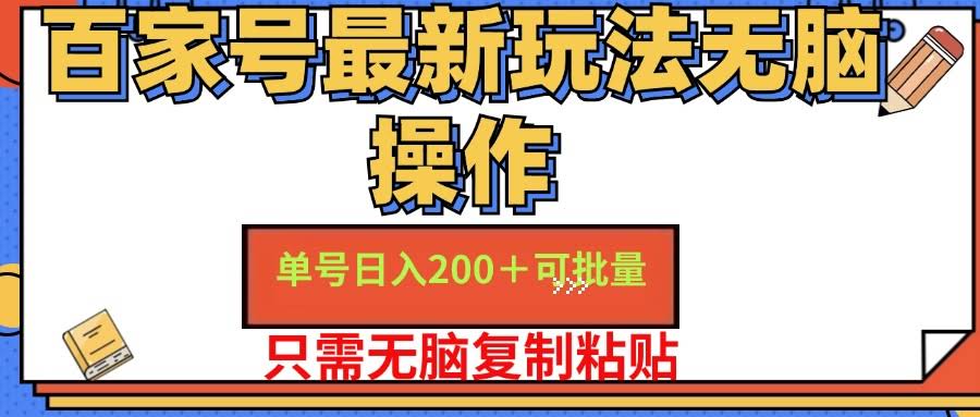 百家号新手福利：单号日赚200+，零门槛操作，小白也能轻松上手-安索博客网