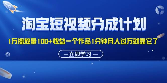 淘宝短视频分成计划：1万播放就能赚100块？1分钟搞定，月入过万不是梦！-安索博客网