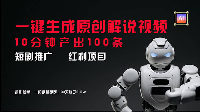 短剧推广新玩法，用AI一键生成原创解说视频，10分钟搞定100条，30天赚了5.5万-安索博客网