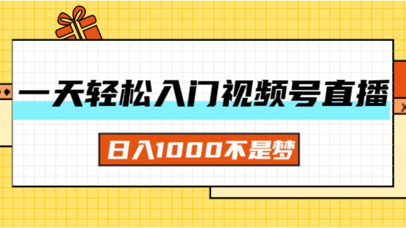 一天搞定视频号直播带货，日入1000真不是梦-安索博客网