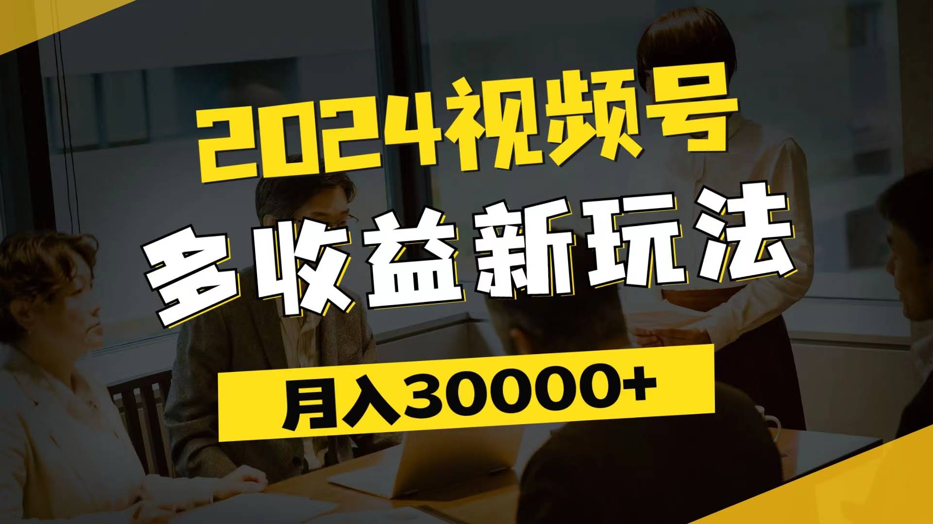 2024视频号新玩法：每天5分钟，月入3万，小白也能轻松上手-安索博客网