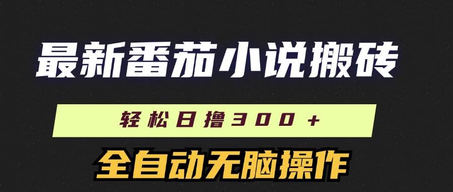 最新番茄小说搬砖，每天轻松赚300+！全自动操作，还能放大搞-安索博客网