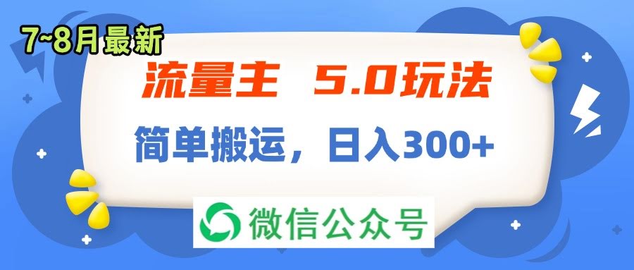 （11901期）流量主5.0新玩法，7月~8月最新版，简单搬运，每天轻松赚300+-安索博客网