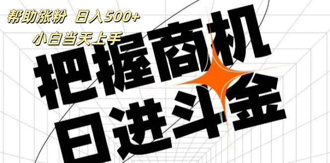 这个项目能帮你涨粉，一天赚500+，抖音快手公众号都能用，小白也能干-安索博客网