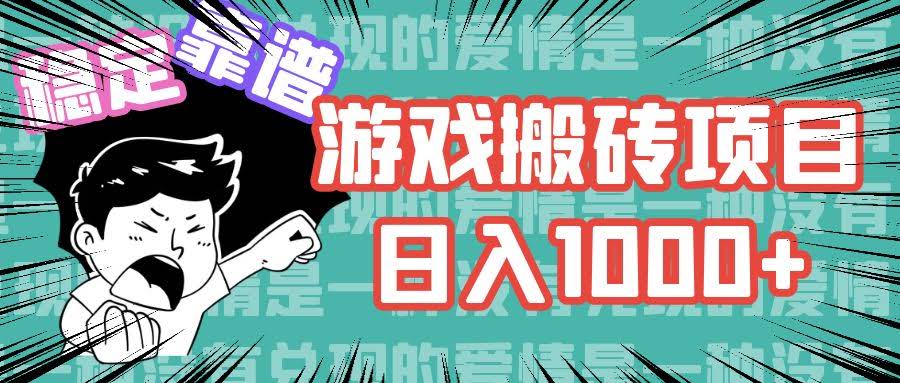 游戏自动搬砖项目，轻松日赚1000+，还能多开操作-安索博客网