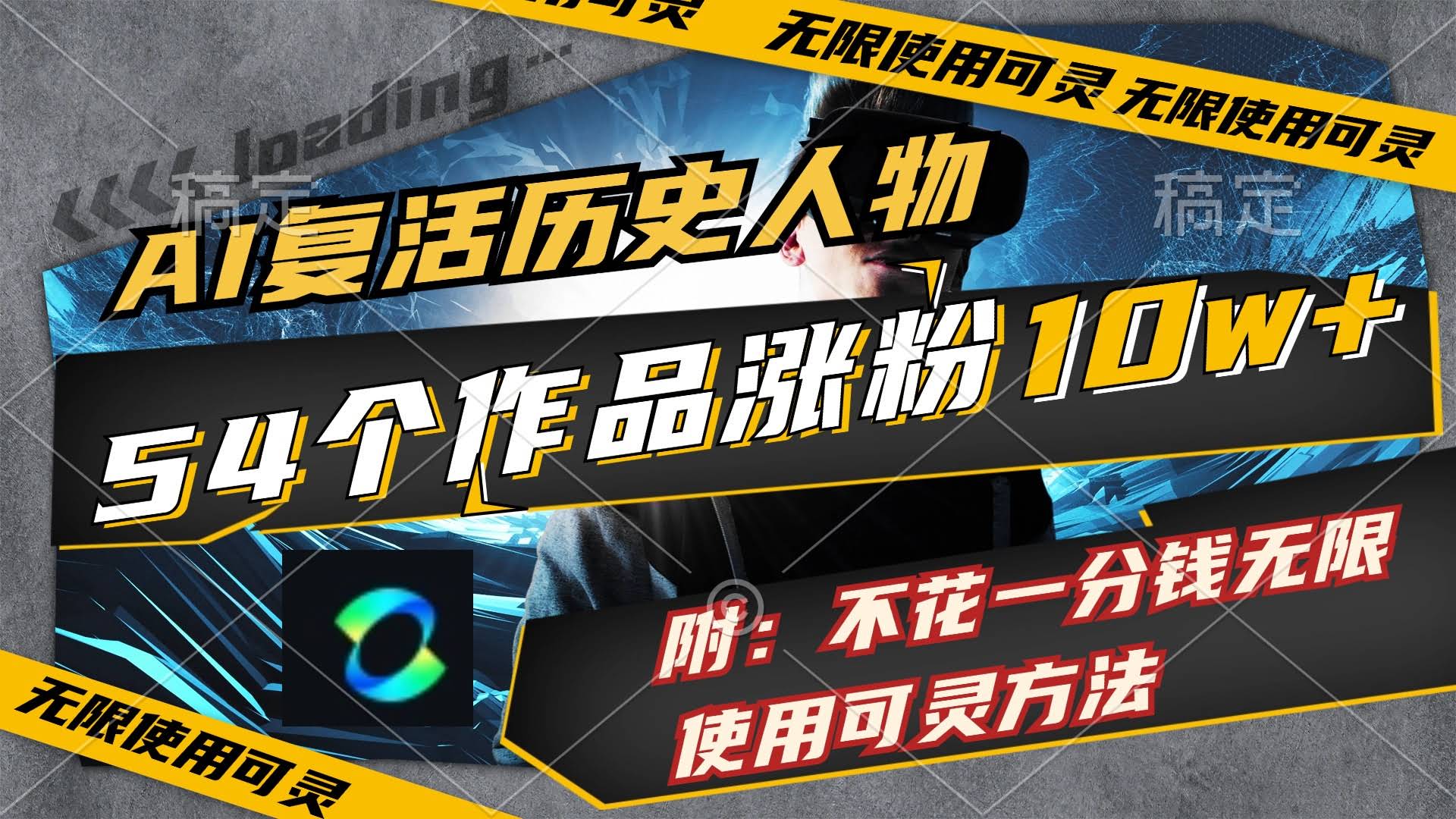 AI复活历史人物，54个作品涨粉10w，还附赠免费无限用可灵的秘籍-安索博客网