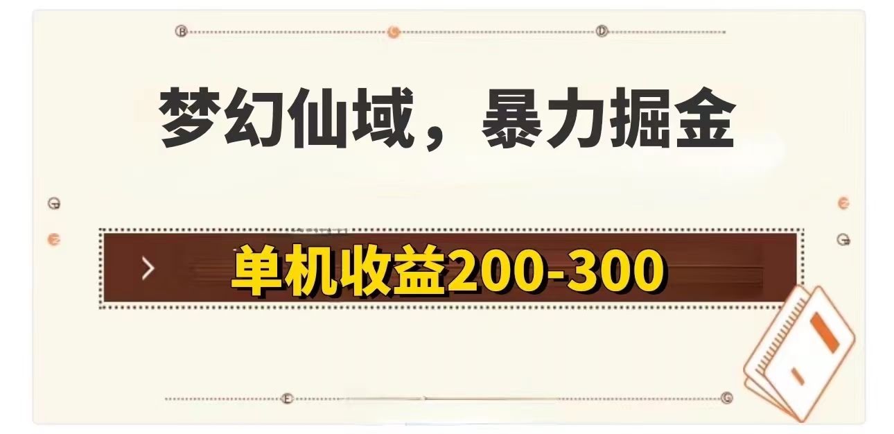 梦幻仙域暴力掘金：单机200-300，没啥硬性要求-安索博客网