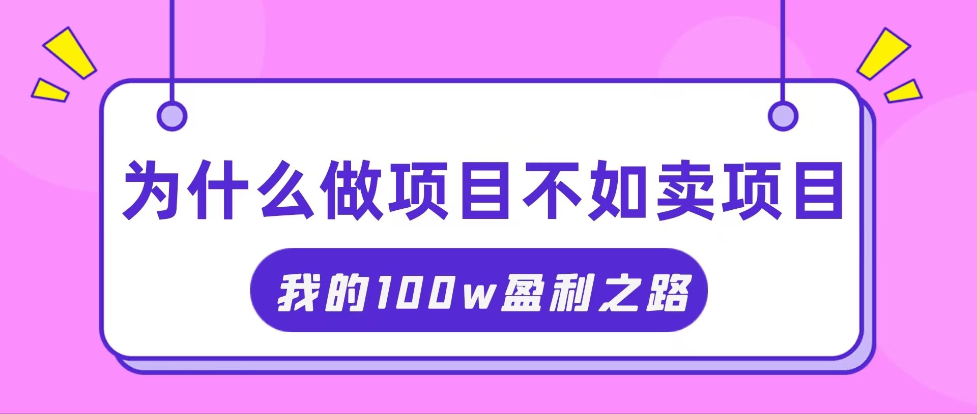 抓住互联网赚钱风口，我靠“卖项目”轻松赚了100多万-安索博客网