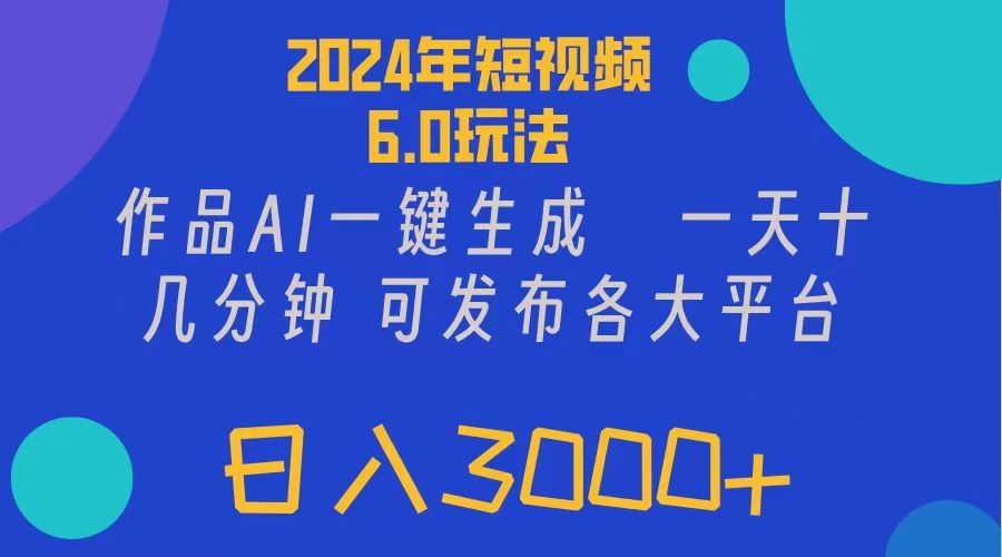 2024年短视频6.0新玩法，AI一键生成视频，各大平台都能发，轻松日入3位数-安索博客网