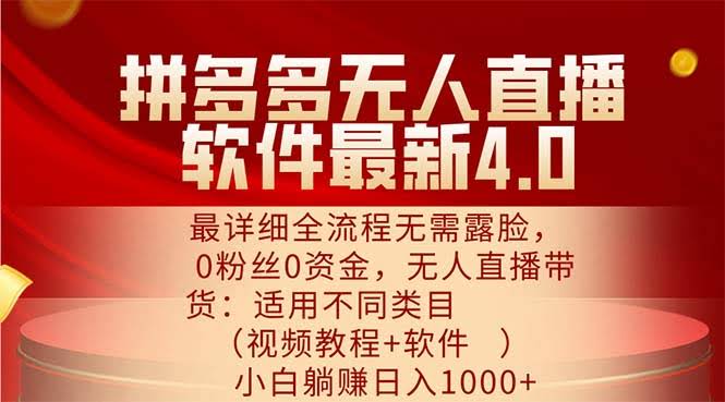 拼多多无人直播软件4.0来了！超详细全流程，不露脸、0粉丝、0资金，小白也能轻松玩转-安索博客网