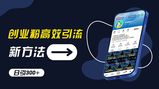 （11890期）创业粉引流新招：抖音工具号玩法，每天轻松拉300+粉，别当学霸，当实战派！-安索博客网