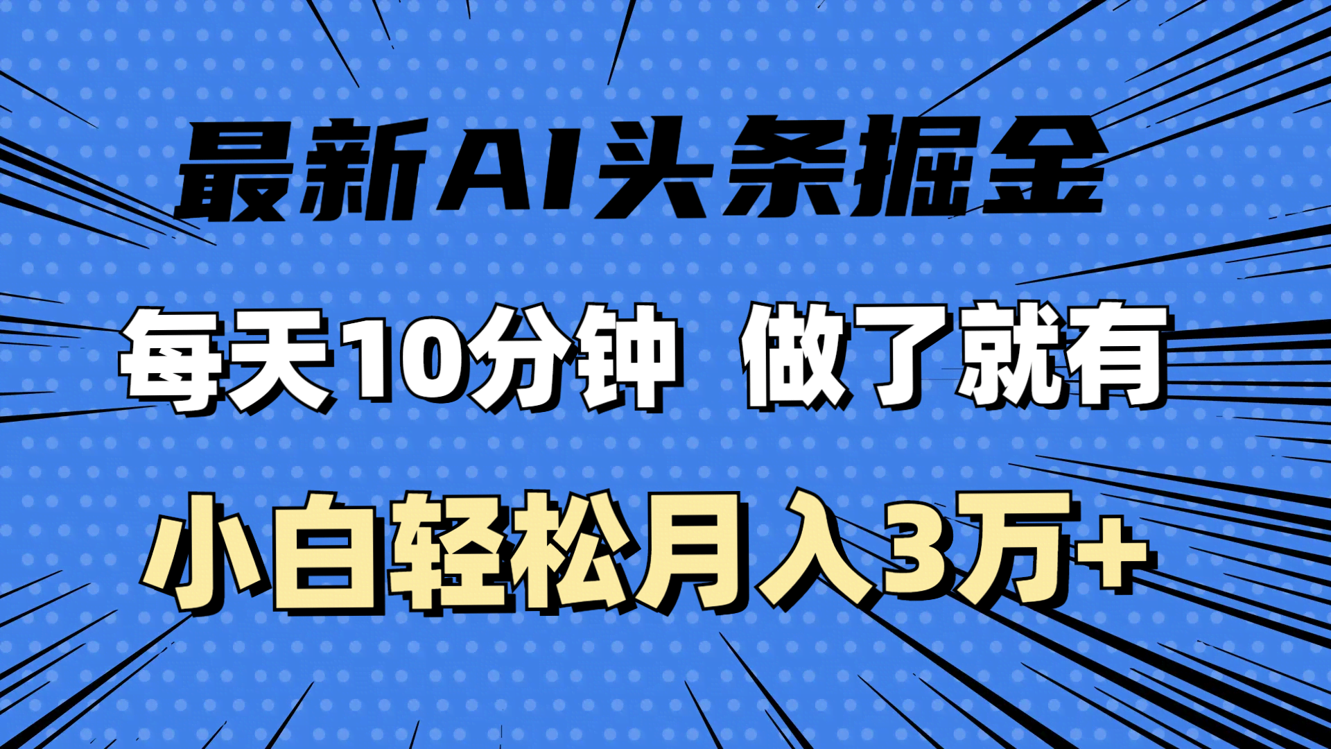 最新AI头条掘金，每天10分钟，小白也能月入3万+-安索博客网