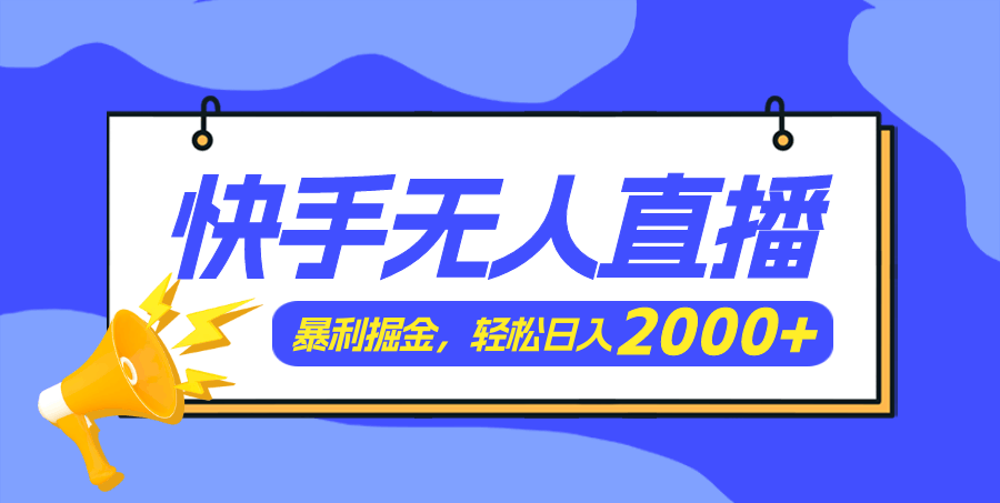 快手美女跳舞3.0，贼简单！每天轻松赚2000+-安索博客网