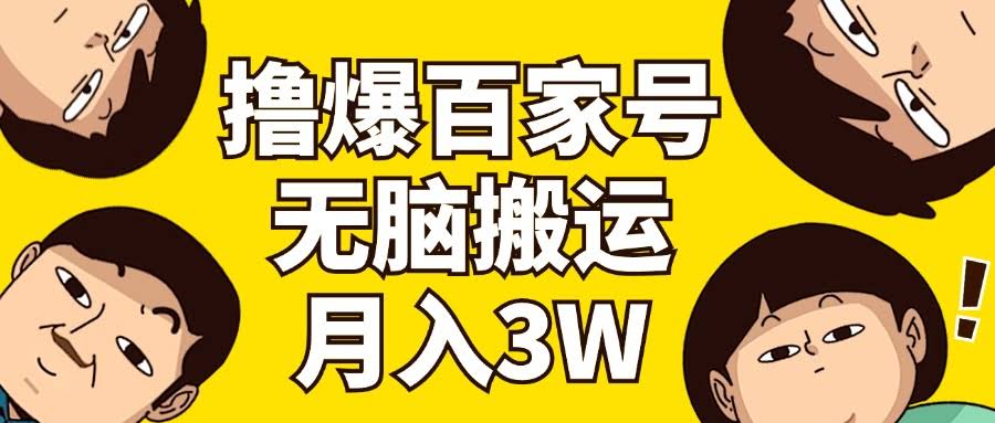 狂撸百家号3.0！不用动脑子，搬运就完事，月入3万不是梦-安索博客网