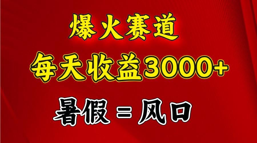 爆火赛道，日赚3000+！暑假就是风口期，闷声搞钱-安索博客网