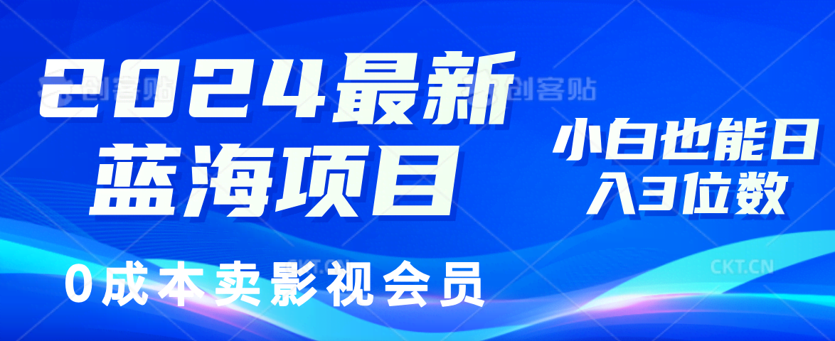 （11894期）2024最新蓝海项目，0成本卖影视会员，小白也能日入3位数-安索博客网