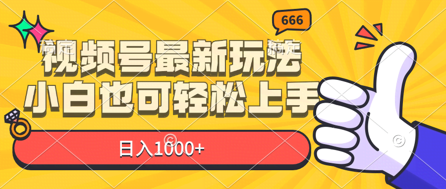 视频号新玩法来啦！小白也能轻松搞定，每天赚1000+-安索博客网