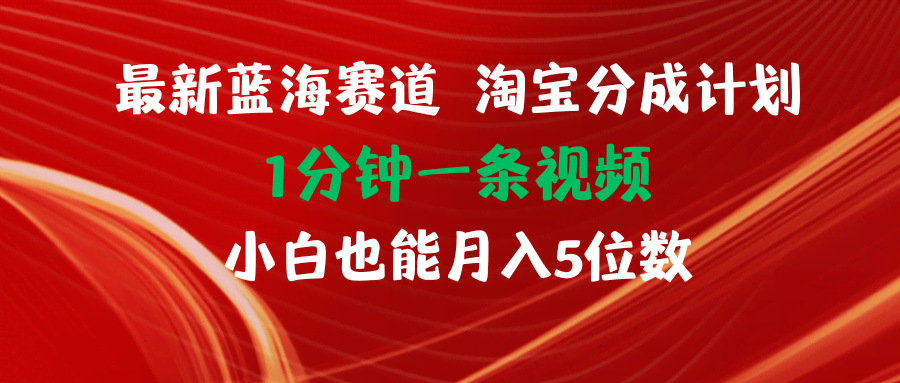 （11882期）最新蓝海项目淘宝分成计划，1分钟1条视频，小白也能月入五位数-安索博客网