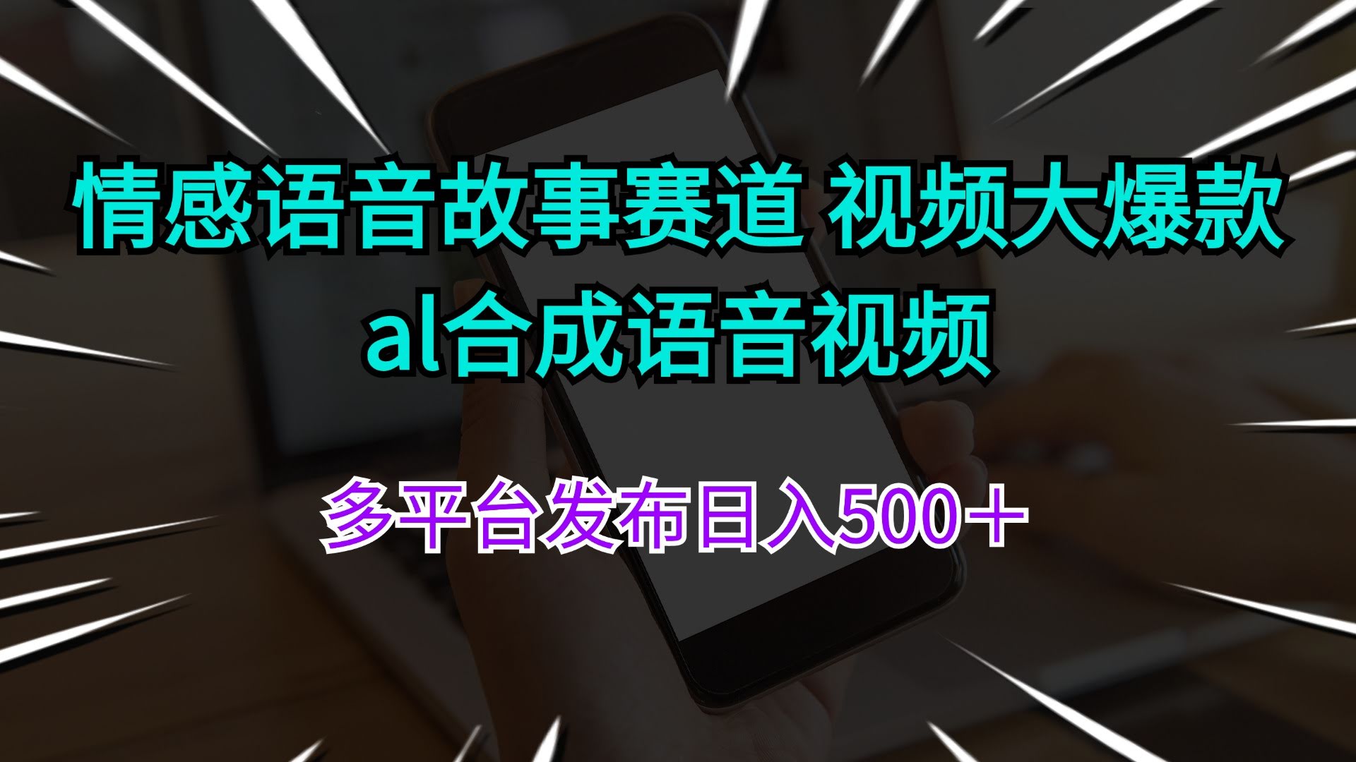 情感语音故事赛道，视频爆款轻松做！AI合成语音多平台发，日赚500+-安索博客网