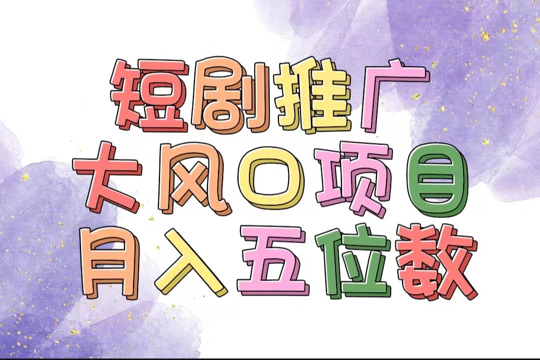 睡一觉都能赚钱？短剧推广大风口来啦！十分钟上手，多赛道任选，月入五位数-安索博客网